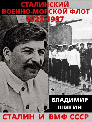 cover image of Сталинский Военно-Морской Флот. 1922-1937 годы